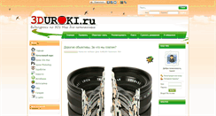 Desktop Screenshot of 3duroki.ru